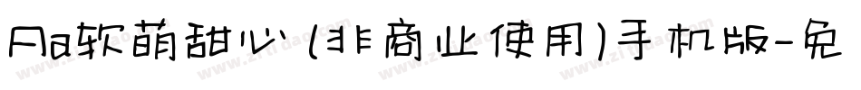 Aa软萌甜心 (非商业使用)手机版字体转换